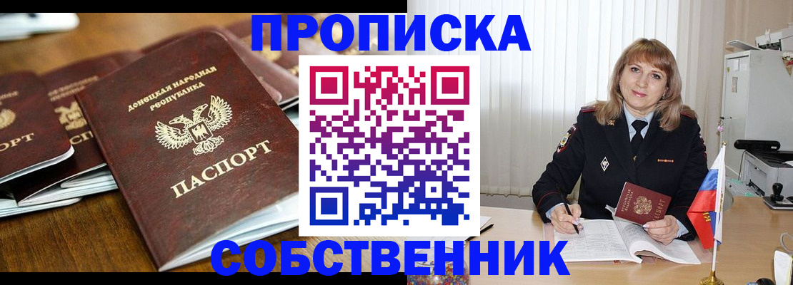 прописка от собственника в Советске